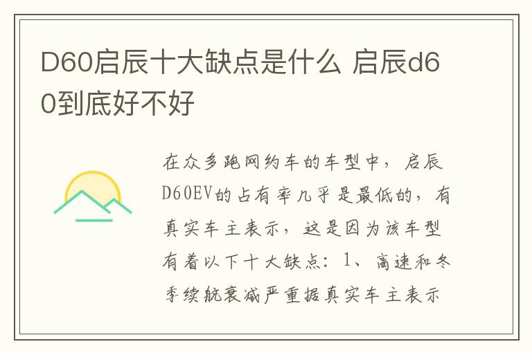 D60启辰十大缺点是什么 启辰d60到底好不好