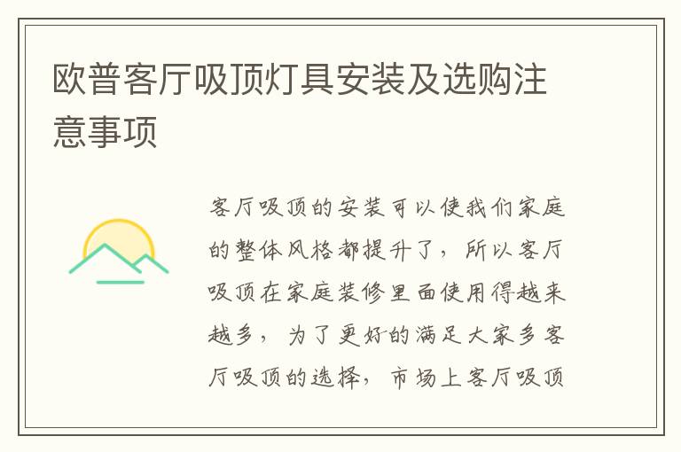 欧普客厅吸顶灯具安装及选购注意事项