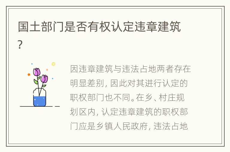 国土部门是否有权认定违章建筑？