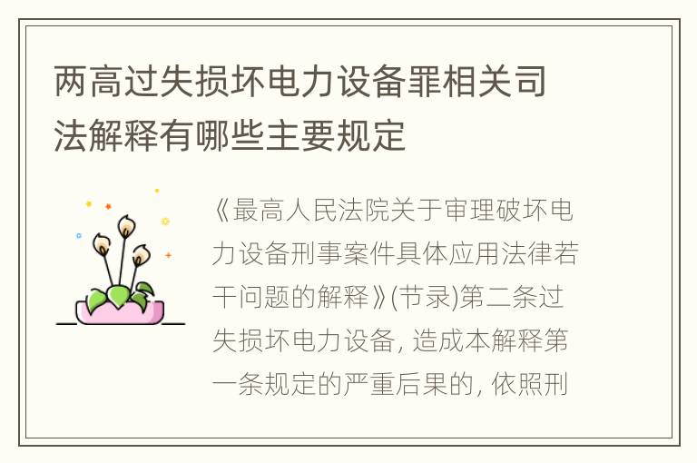 两高过失损坏电力设备罪相关司法解释有哪些主要规定
