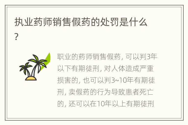 执业药师销售假药的处罚是什么？