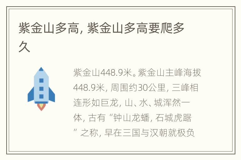 紫金山多高，紫金山多高要爬多久