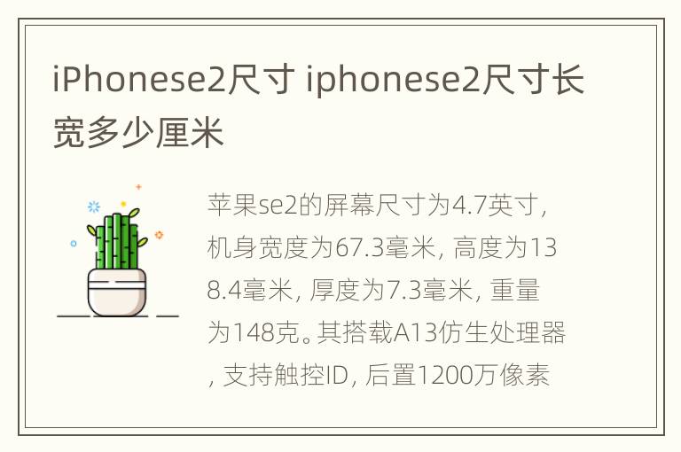 iPhonese2尺寸 iphonese2尺寸长宽多少厘米