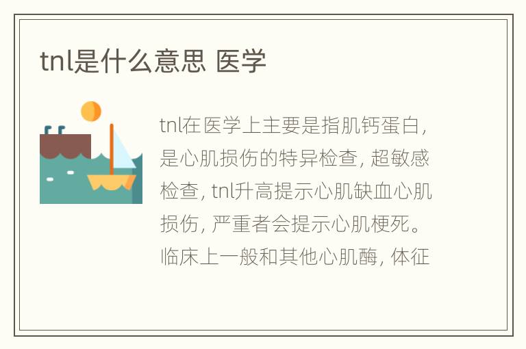 tnl是什么意思 医学
