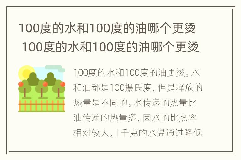 100度的水和100度的油哪个更烫 100度的水和100度的油哪个更烫手