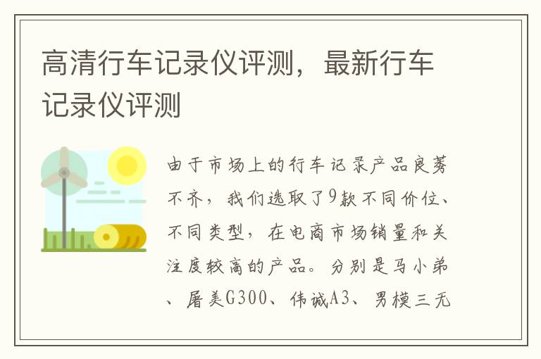 高清行车记录仪评测，最新行车记录仪评测