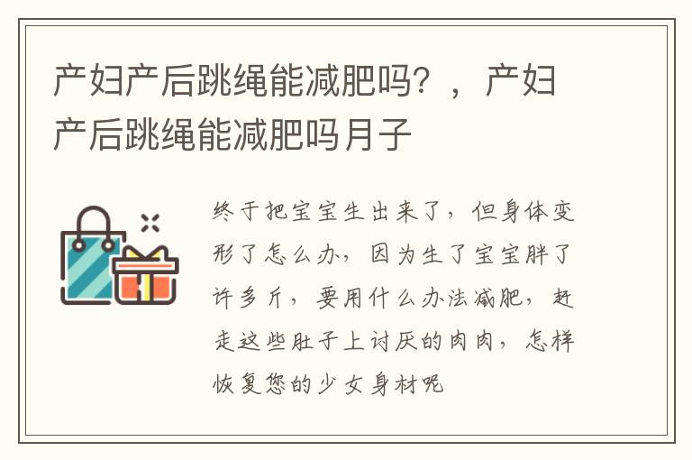 产妇产后跳绳能减肥吗？，产妇产后跳绳能减肥吗月子