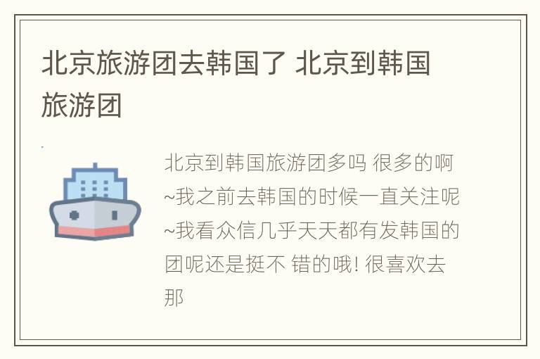 北京旅游团去韩国了 北京到韩国旅游团
