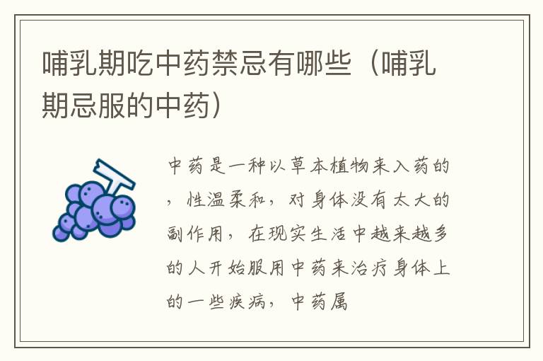 哺乳期吃中药禁忌有哪些（哺乳期忌服的中药）