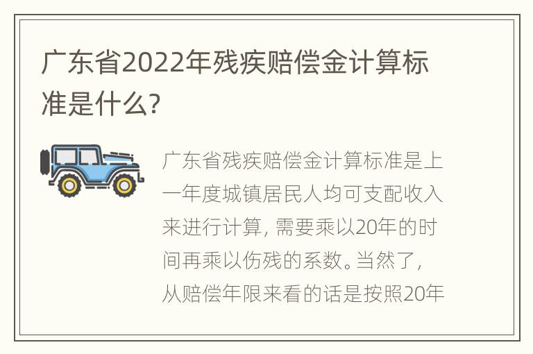 广东省2022年残疾赔偿金计算标准是什么？