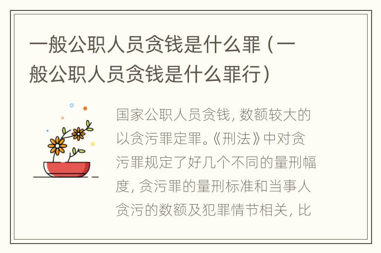 一般公职人员贪钱是什么罪（一般公职人员贪钱是什么罪行）