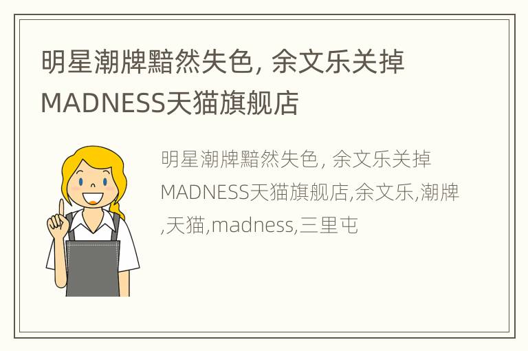 明星潮牌黯然失色，余文乐关掉MADNESS天猫旗舰店