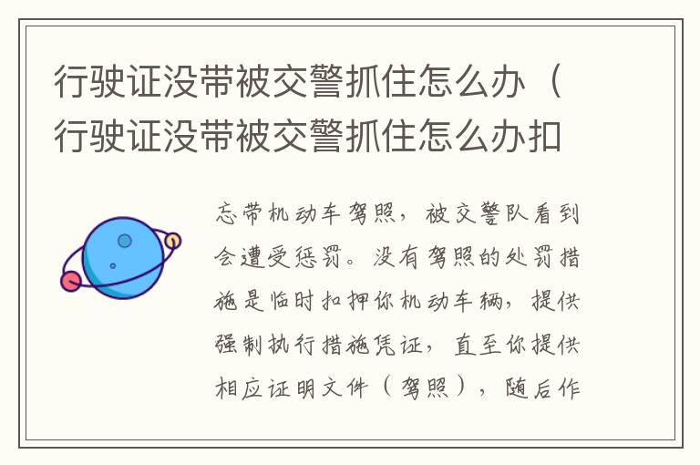 行驶证没带被交警抓住怎么办（行驶证没带被交警抓住怎么办扣车吗）