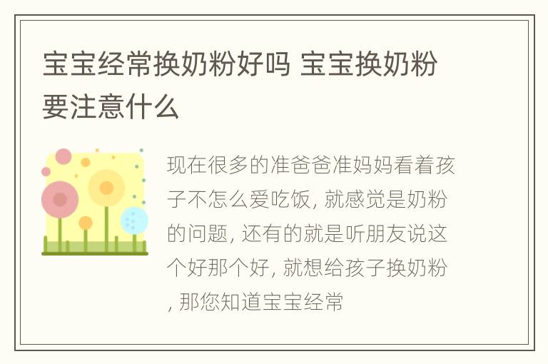 宝宝经常换奶粉好吗 宝宝换奶粉要注意什么