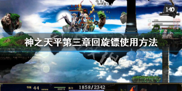 神之天平第三章回旋镖在哪用-神之天平第三章回旋镖使用方法