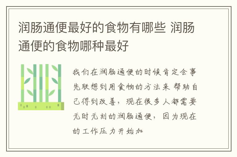 润肠通便最好的食物有哪些 润肠通便的食物哪种最好
