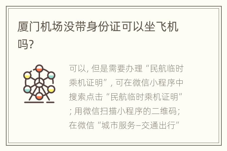 厦门机场没带身份证可以坐飞机吗？