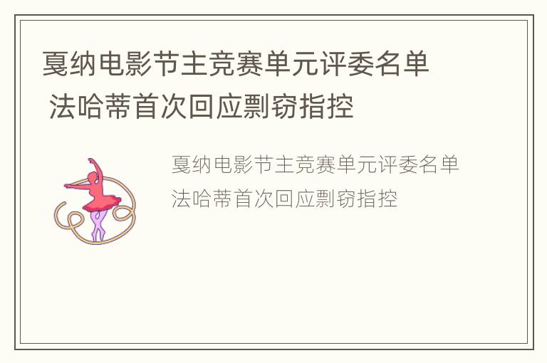 戛纳电影节主竞赛单元评委名单 法哈蒂首次回应剽窃指控