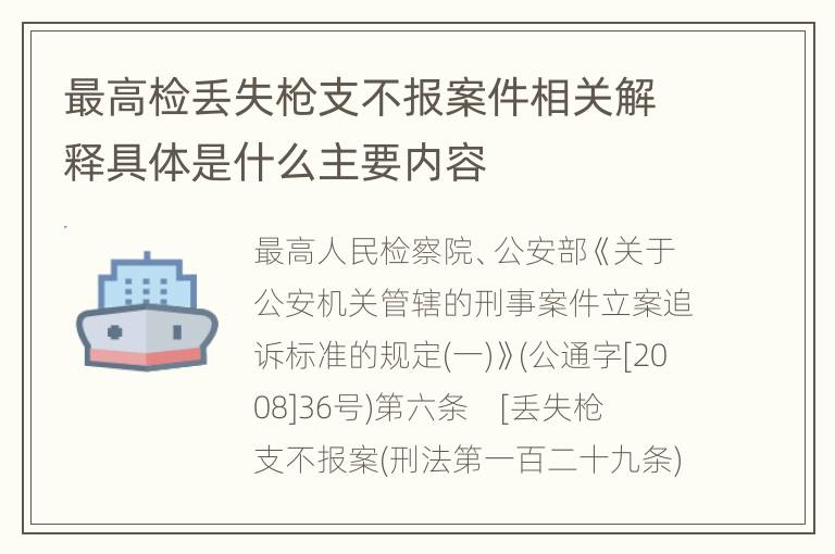 最高检丢失枪支不报案件相关解释具体是什么主要内容