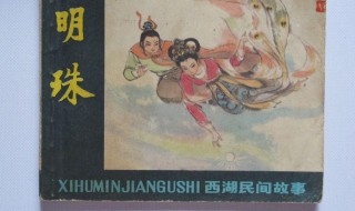 关于西湖的传说故事 西湖的传说故事介绍