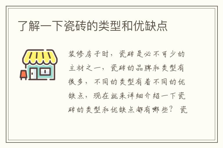 了解一下瓷砖的类型和优缺点