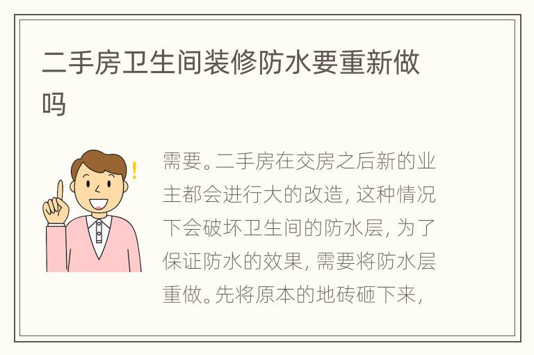 二手房卫生间装修防水要重新做吗