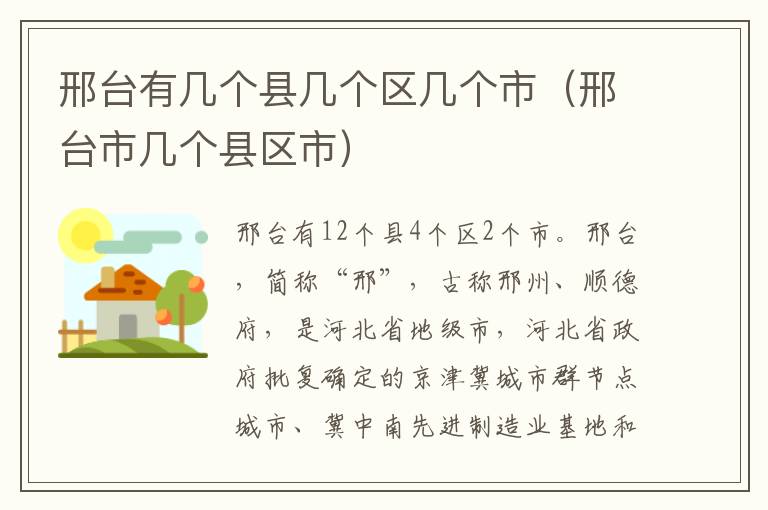 邢台有几个县几个区几个市（邢台市几个县区市）