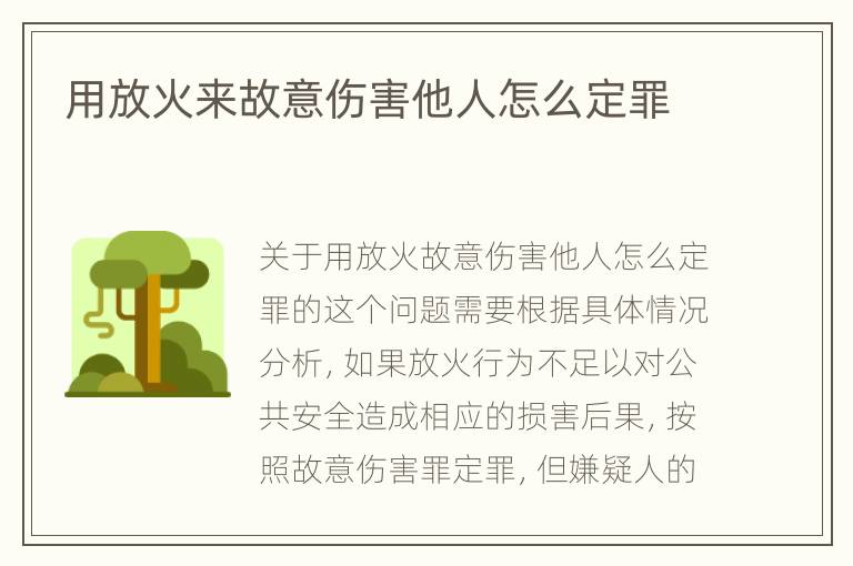用放火来故意伤害他人怎么定罪
