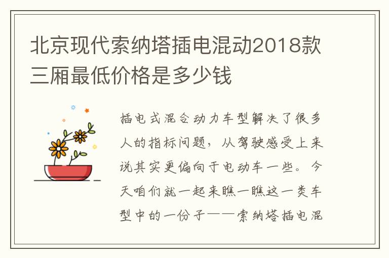 北京现代索纳塔插电混动2018款三厢最低价格是多少钱