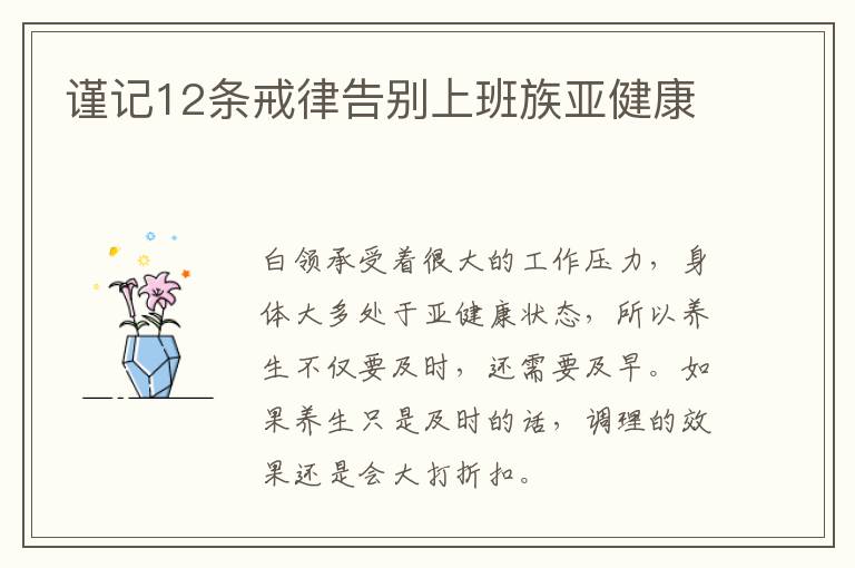 谨记12条戒律告别上班族亚健康