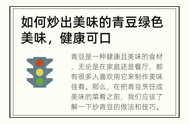 如何炒出美味的青豆 绿色美味，健康可口