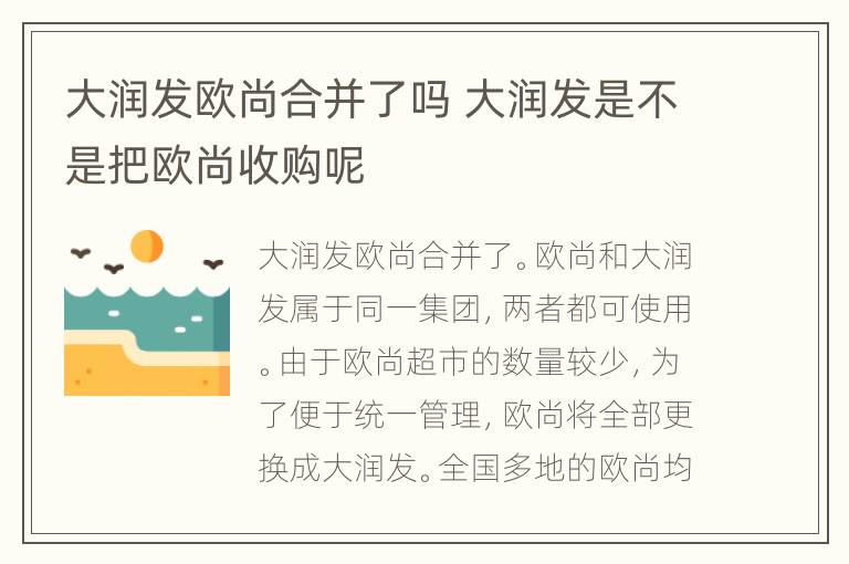 大润发欧尚合并了吗 大润发是不是把欧尚收购呢