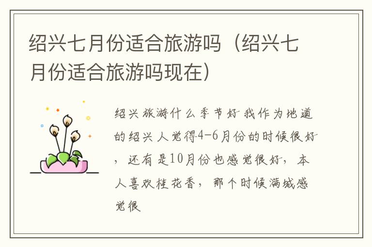 绍兴七月份适合旅游吗（绍兴七月份适合旅游吗现在）