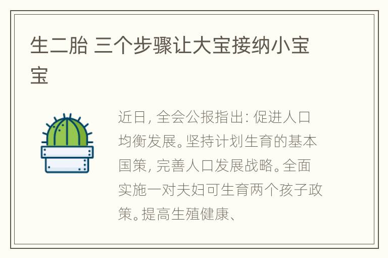生二胎 三个步骤让大宝接纳小宝宝