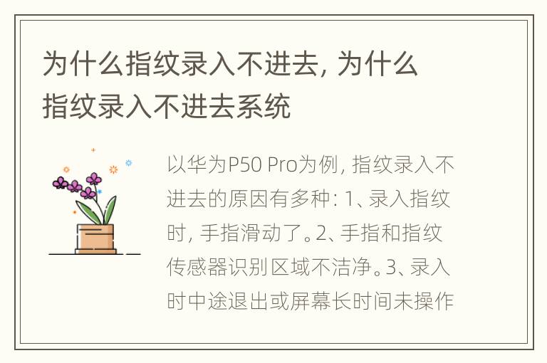 为什么指纹录入不进去，为什么指纹录入不进去系统