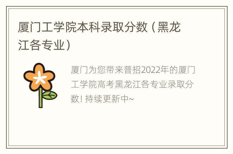 厦门工学院本科录取分数（黑龙江各专业）