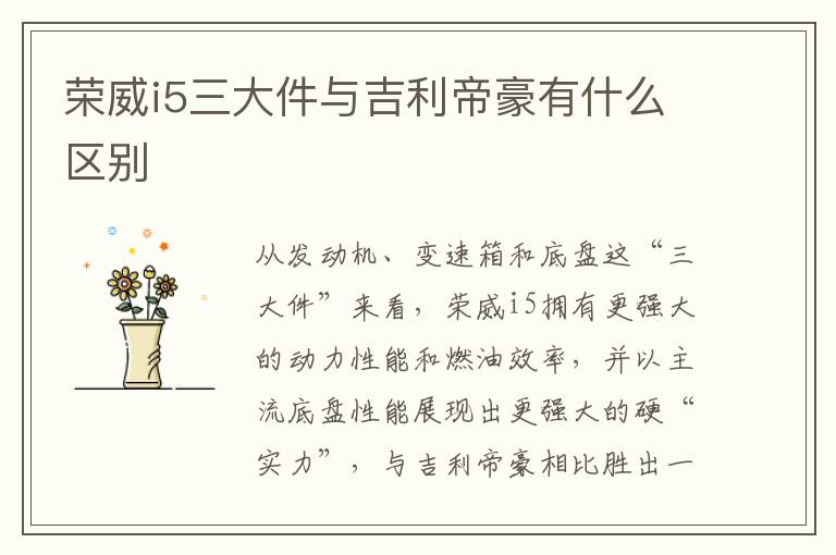 荣威i5三大件与吉利帝豪有什么区别