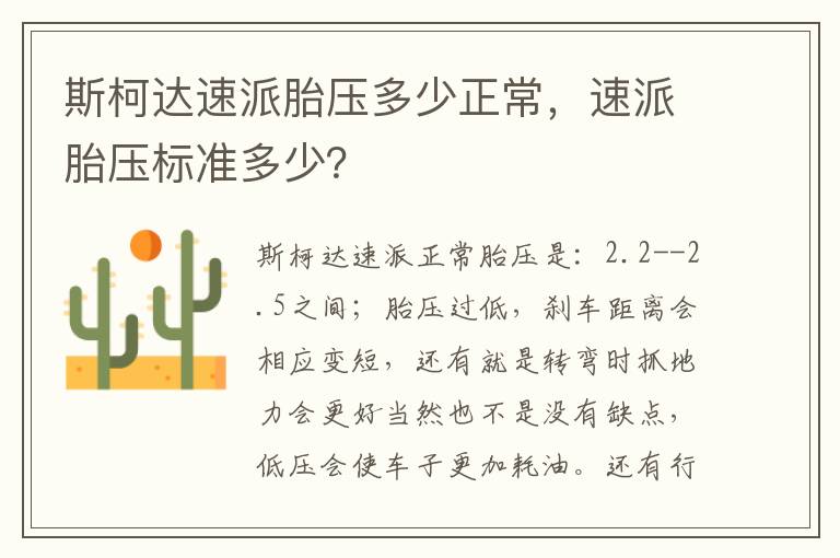 斯柯达速派胎压多少正常，速派胎压标准多少？