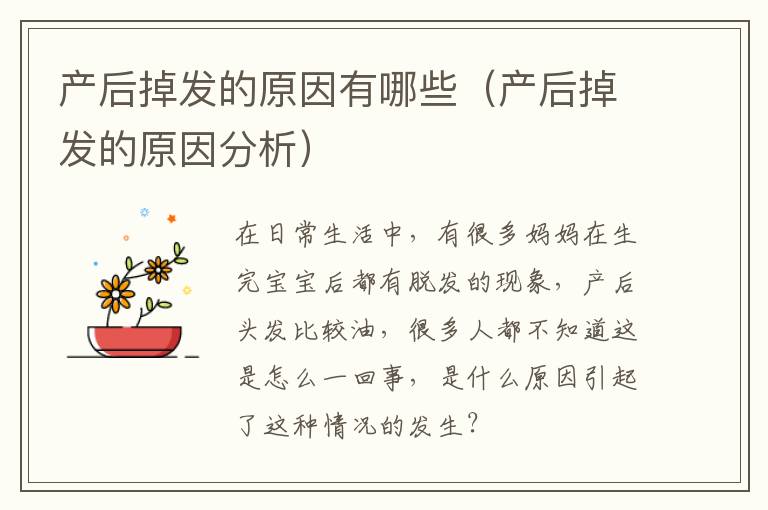 产后掉发的原因有哪些（产后掉发的原因分析）