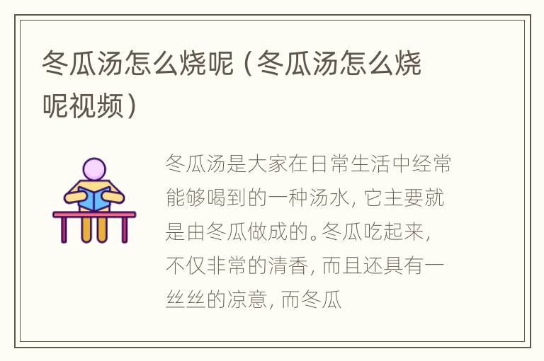 冬瓜汤怎么烧呢（冬瓜汤怎么烧呢视频）