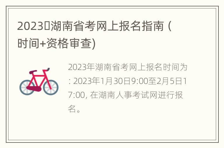 2023​湖南省考网上报名指南（时间+资格审查)