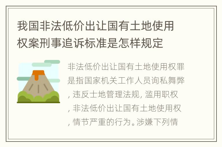 我国非法低价出让国有土地使用权案刑事追诉标准是怎样规定