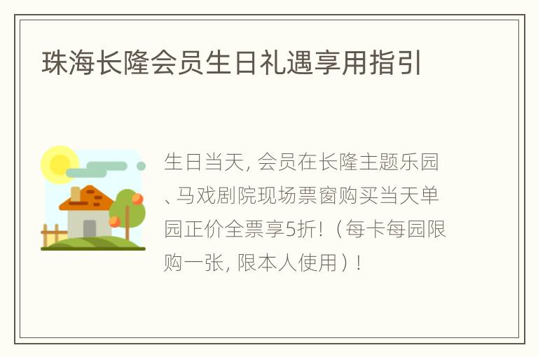 珠海长隆会员生日礼遇享用指引