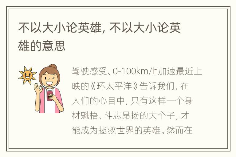 不以大小论英雄，不以大小论英雄的意思