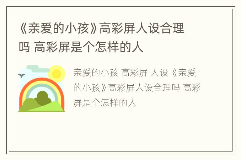 《亲爱的小孩》高彩屏人设合理吗 高彩屏是个怎样的人