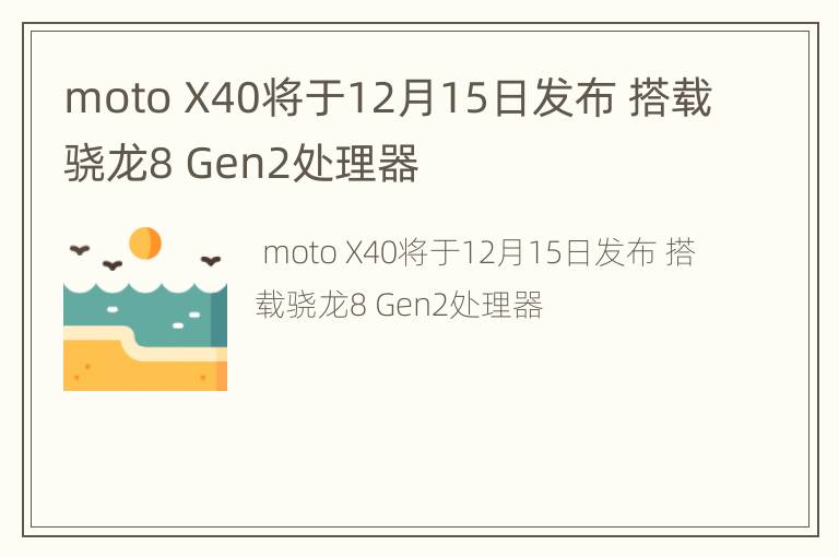 moto X40将于12月15日发布 搭载骁龙8 Gen2处理器