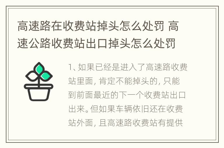 高速路在收费站掉头怎么处罚 高速公路收费站出口掉头怎么处罚