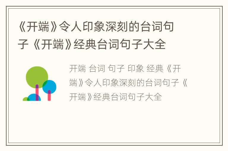 《开端》令人印象深刻的台词句子 《开端》经典台词句子大全