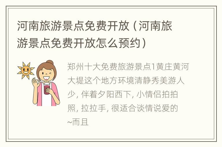 河南旅游景点免费开放（河南旅游景点免费开放怎么预约）