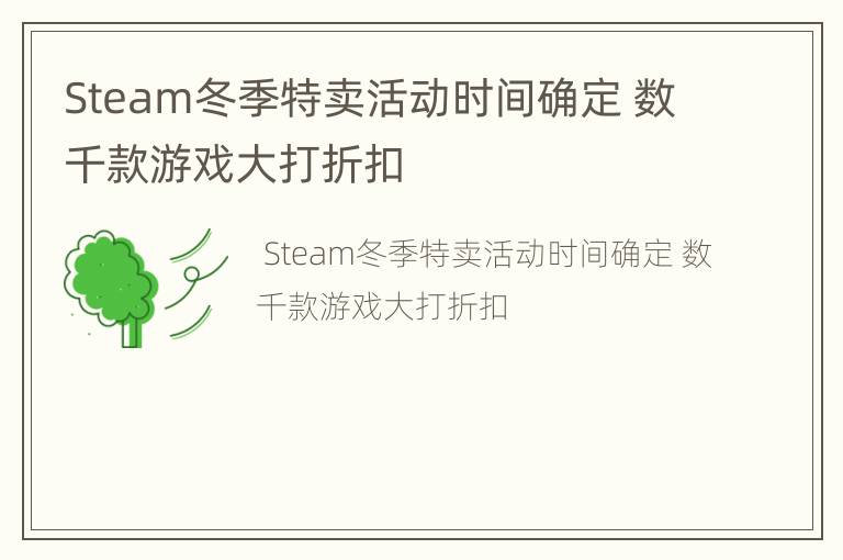 Steam冬季特卖活动时间确定 数千款游戏大打折扣